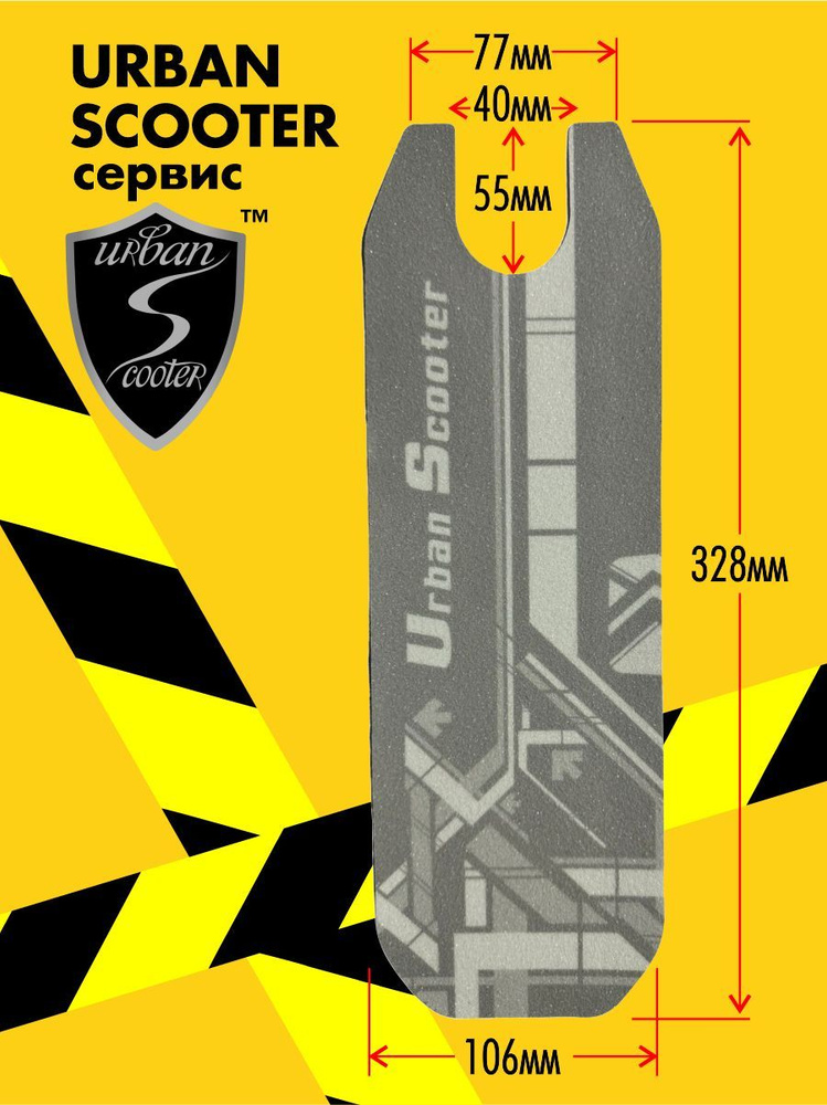 Шкурка для самоката Urban Scooter серая #1