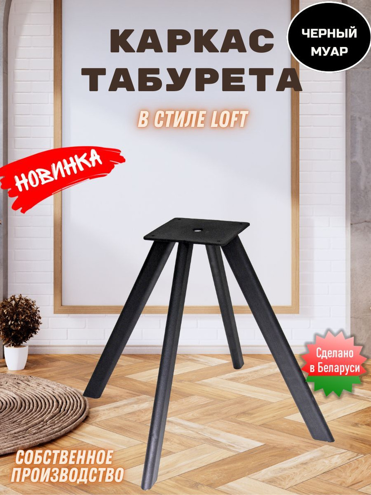 Каркас табурета #1