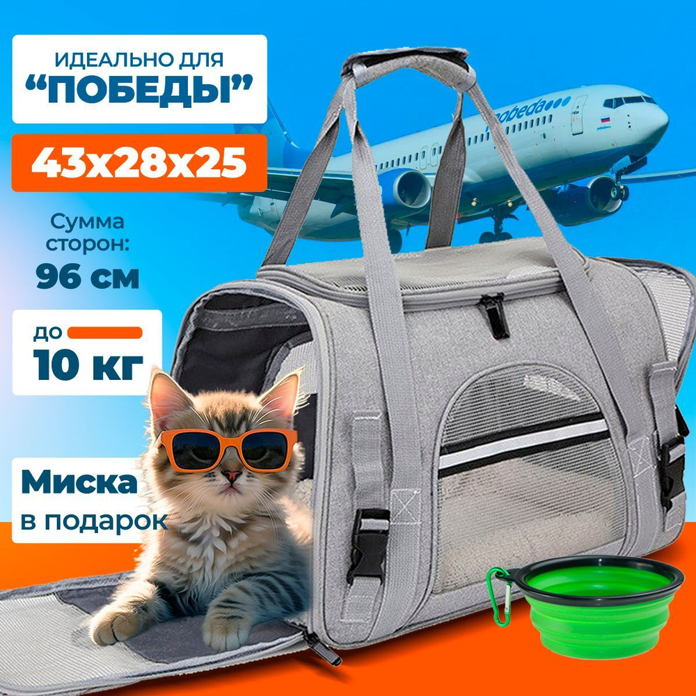 Переноска для кошек и собак мелких пород в самолет складная серая ...