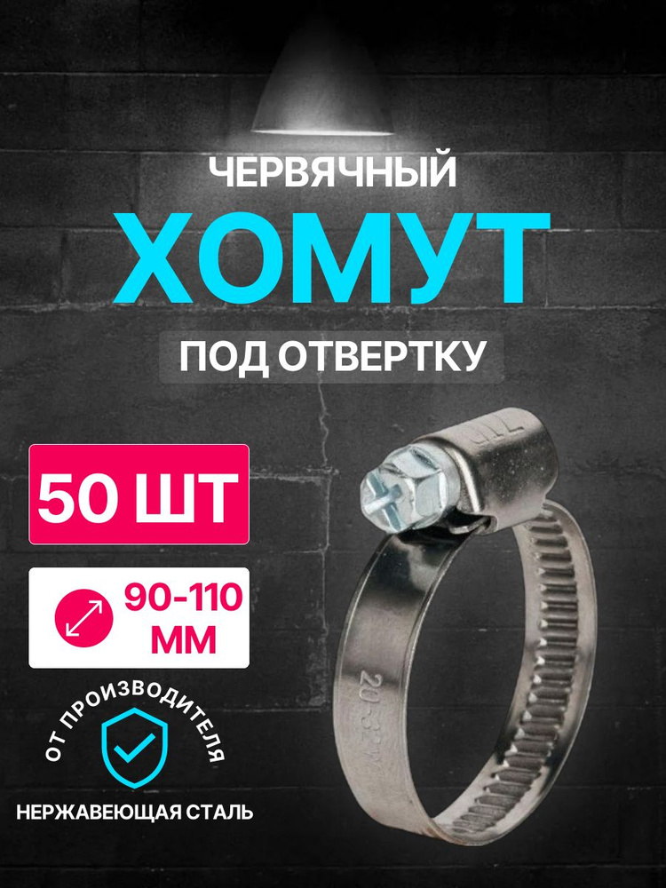 Хомут червячный диаметр 90-110 мм, ширина 9, W2, нержавеющая сталь, под отвертку WaterMark /50 шт/ #1