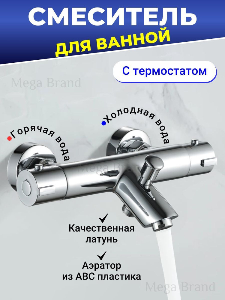 Смеситель для ванны короткий излив, с термостатом #1