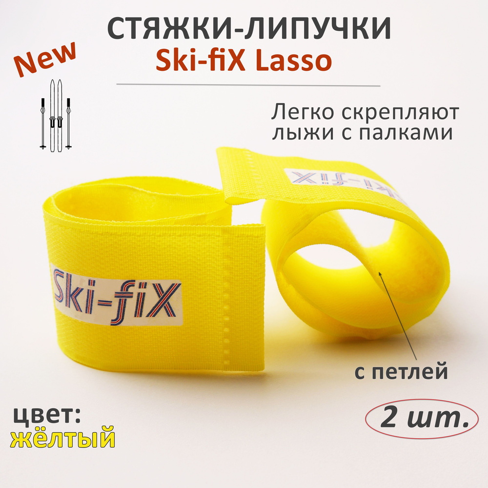 Стяжки-липучки для беговых лыж с палками Ski-fiX Lasso #1