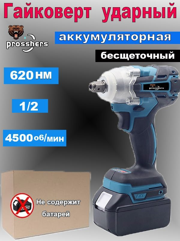 Prosshers 620N.m Бесщеточный Электрический Ударный Гайковерт С Высоким Крутящим Моментом 1/2 Дюйма - #1