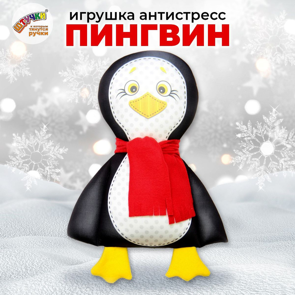 Мягкая игрушка - антистресс Штучки, к которым тянутся ручки Пингвин, черный #1