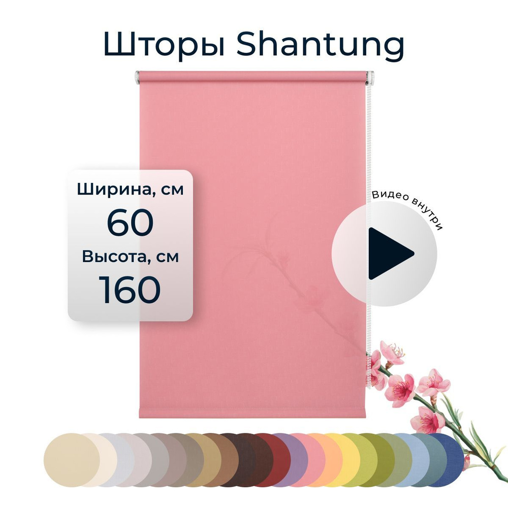 Рулонные шторы Shantung 60х160 см на окно розовый #1