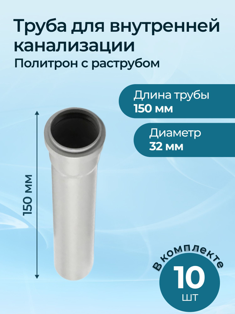 Комплект труб для внутренней канализации Политрон с раструбом 32x150 10 шт.  #1