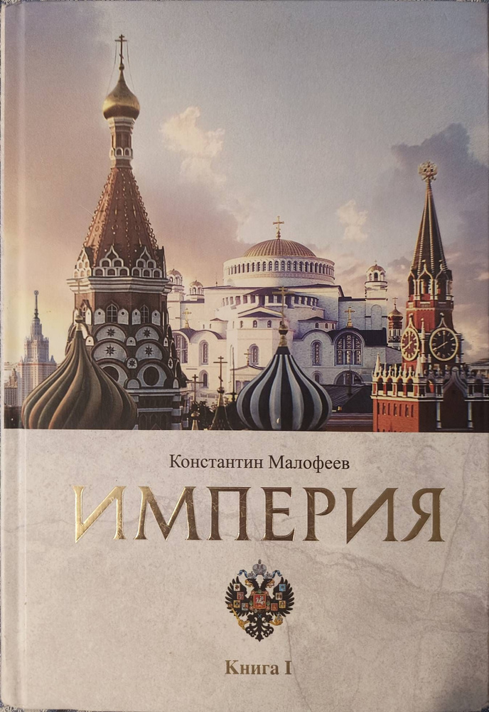 Империя. Книга 1 #1