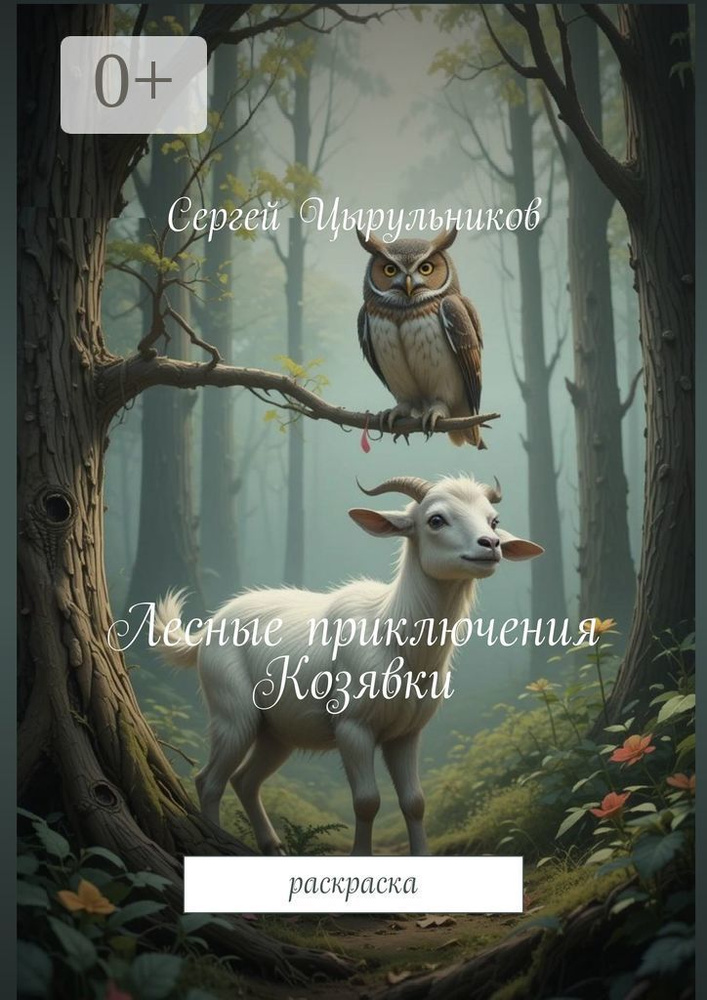 Лесные приключения Козявки. Раскраска | Цырульников Сергей Юрьевич #1