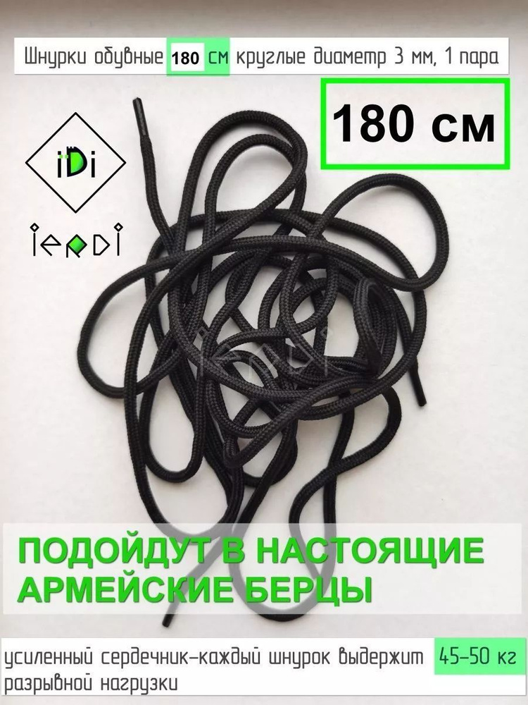 Шнурки для ботинок и берцев 180 см #1