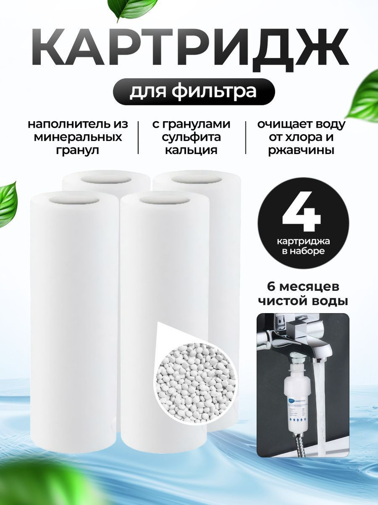 Комплект картриджей для фильтра на душ, от жесткой воды, хлора и ...