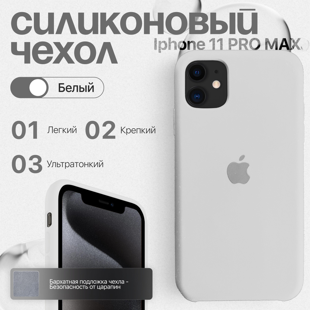 Силиконовый чехол для iPhone 11 Pro max Белый #1