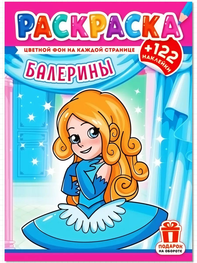 Раскраска для девочек БАЛЕРИНЫ #1