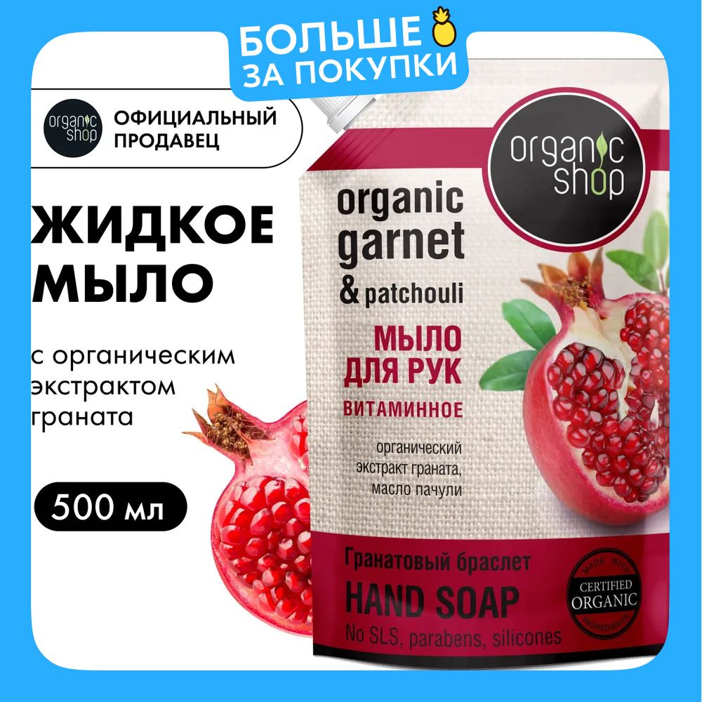 Organic Shop Гранатовый браслет Жидкое мыло для рук витаминное питательное с экстрактом граната и маслом #1