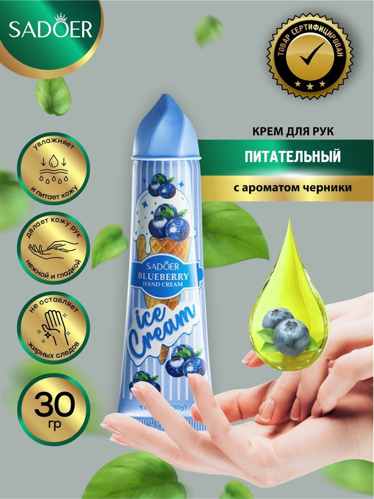 Питательный крем для рук Sadoer Ice Cream с ароматом черники 30 гр.  #1