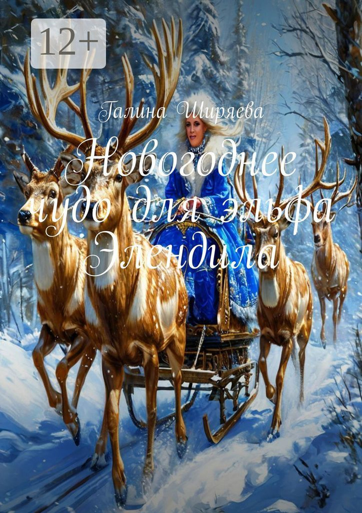 Новогоднее чудо для эльфа Элендила | Ширяева Галина #1