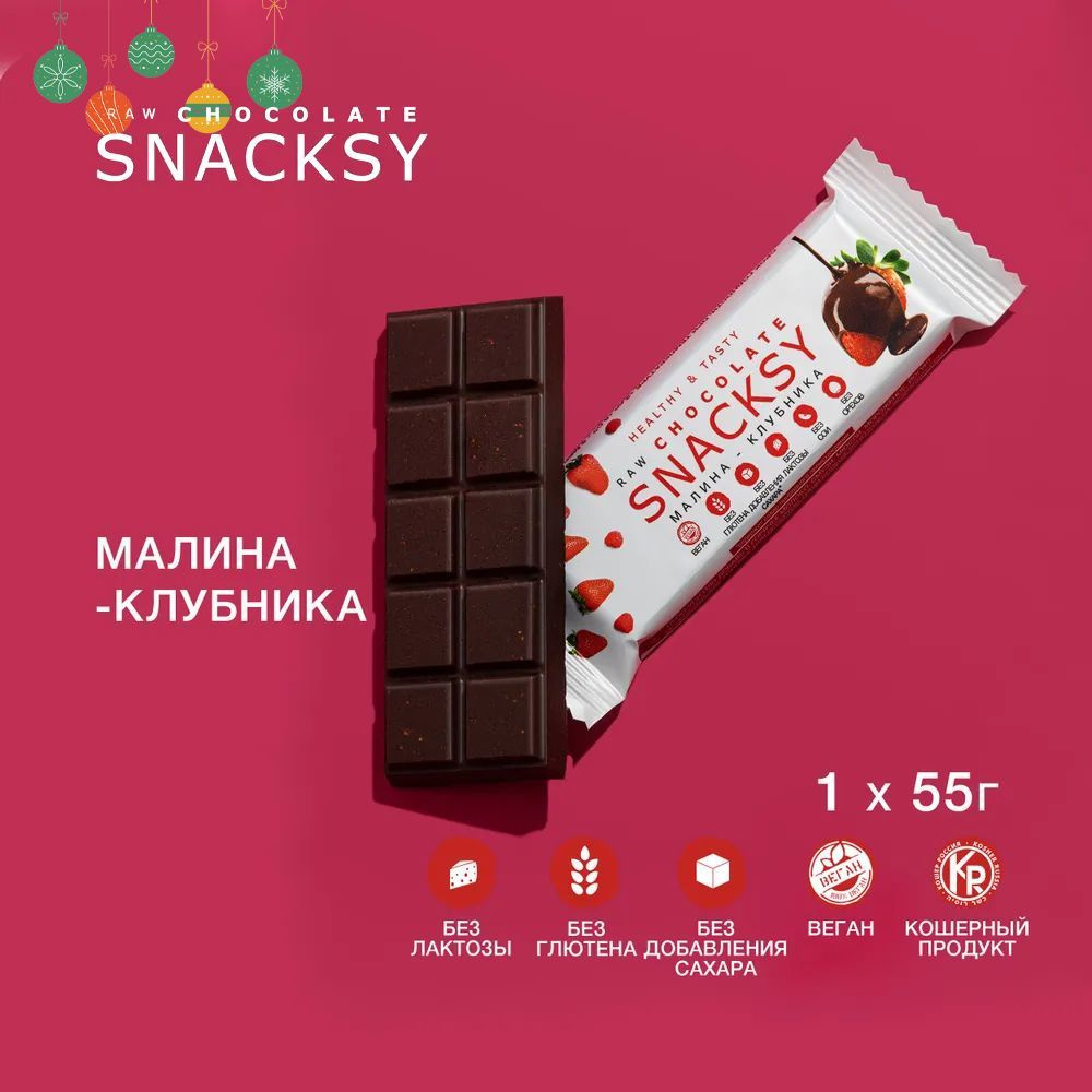 SNACKSY RAW CHOCOLATE батончик с ягодами, 1 шт по 55 грамм / диетический, батончик ПП, веганский, без #1