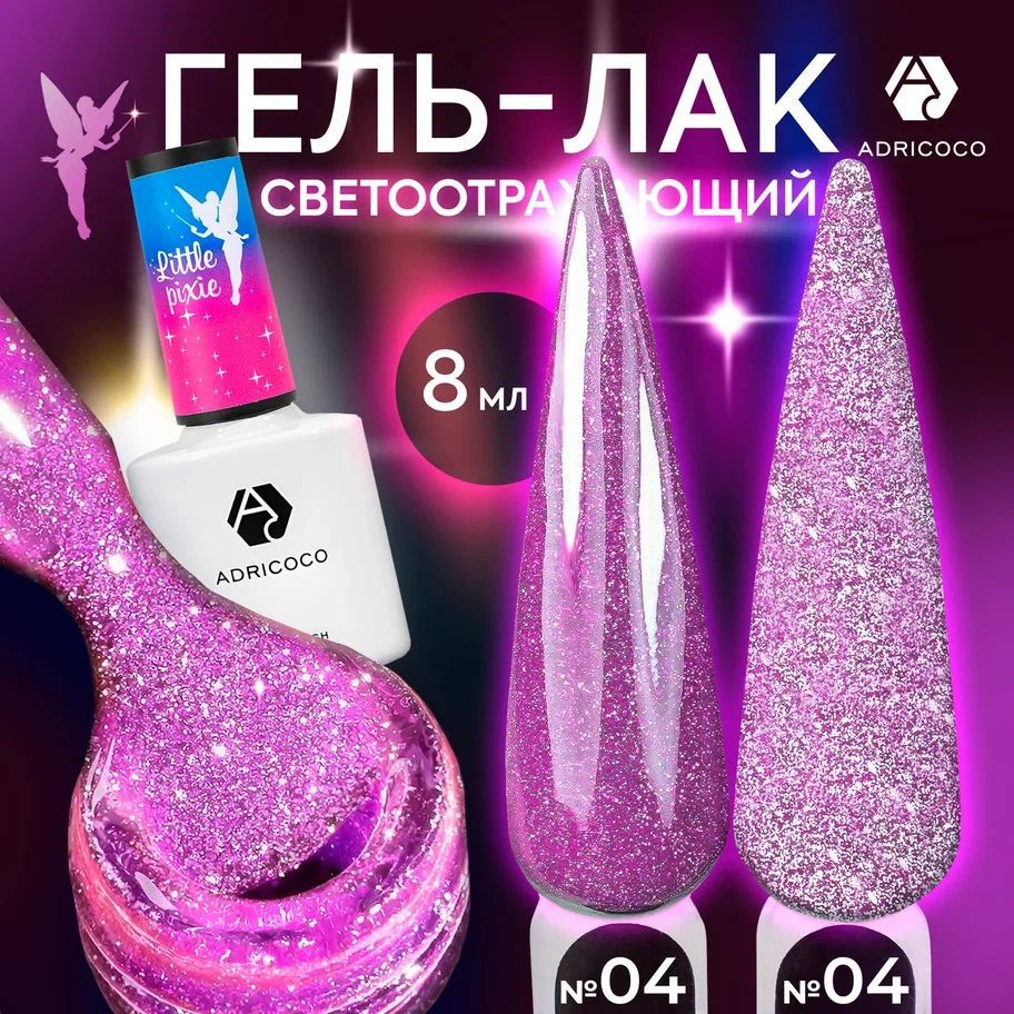 Гель лак для ногтей ADRICOCO Little Pixie малиновый светоотражающий с блестками №04, 8 мл  #1