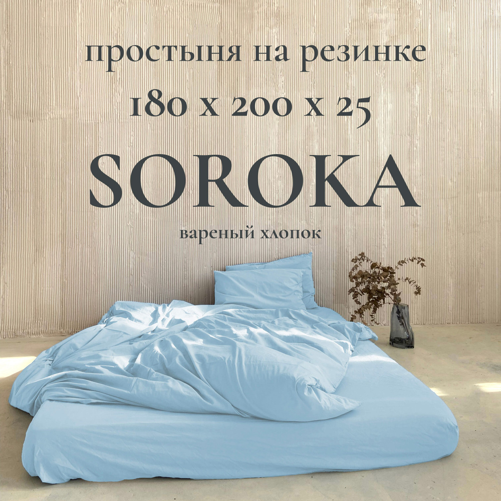 SOROKA Простыня на резинке бело-голубой, Вареный хлопок, Хлопок, 180x200 см  #1