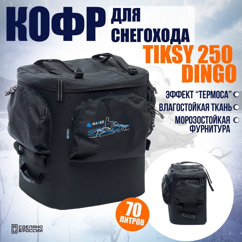 Кофр для снегохода TIKSY 250, Dingo, 70л., термоизоляция ППЭ 15мм #1