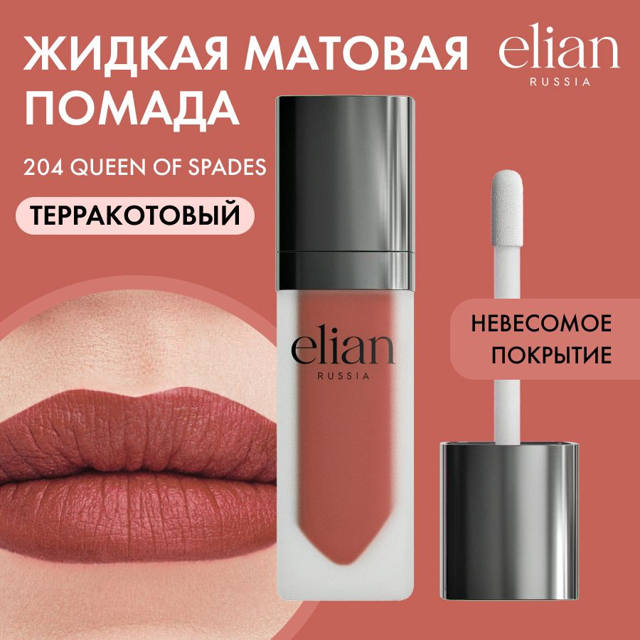 ELIAN RUSSIA Жидкая невесомая матовая помада для губ Superior Matte Liquid Lipstick тон 204 Queen of #1