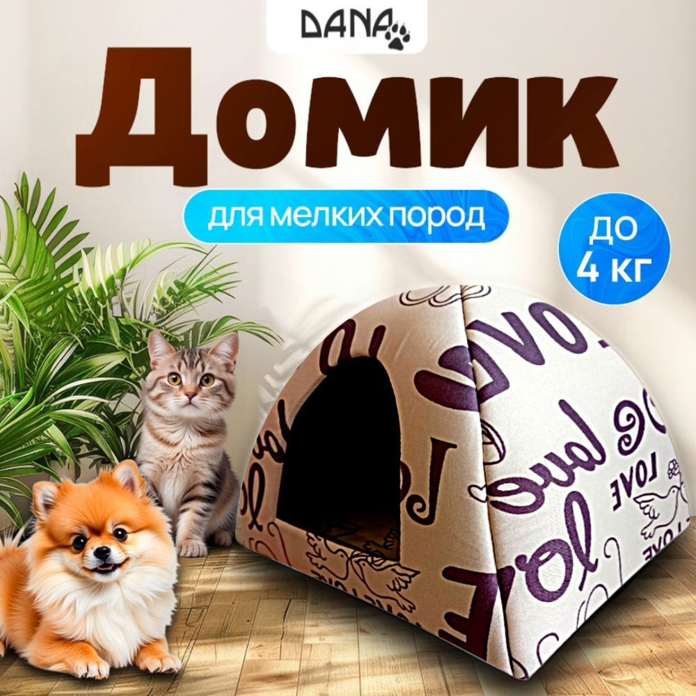 Домик для кошки.Домик для мелких пород собак Вигвам. #1