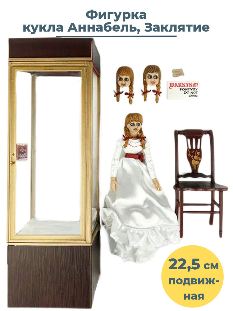 Фигурка кукла Аннабель Заклятие Annabelle Conjuring диорама сменные ...