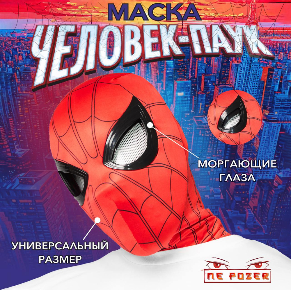 Маска человека паука с подвижными глазами красная купить c доставкой на ...