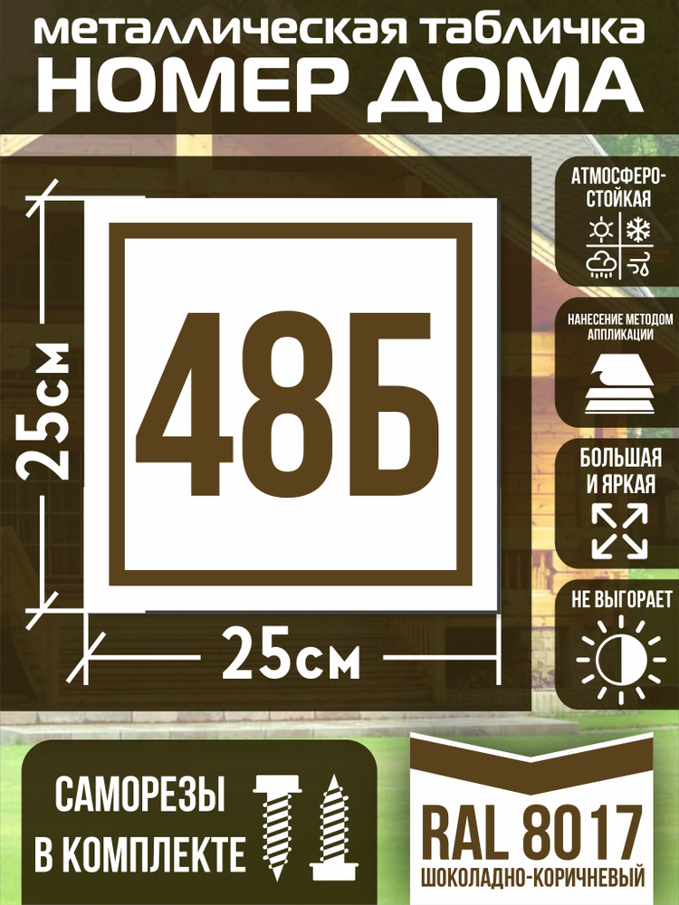 Адресная табличка на дом с номером 48б RAL 8017 коричневая #1