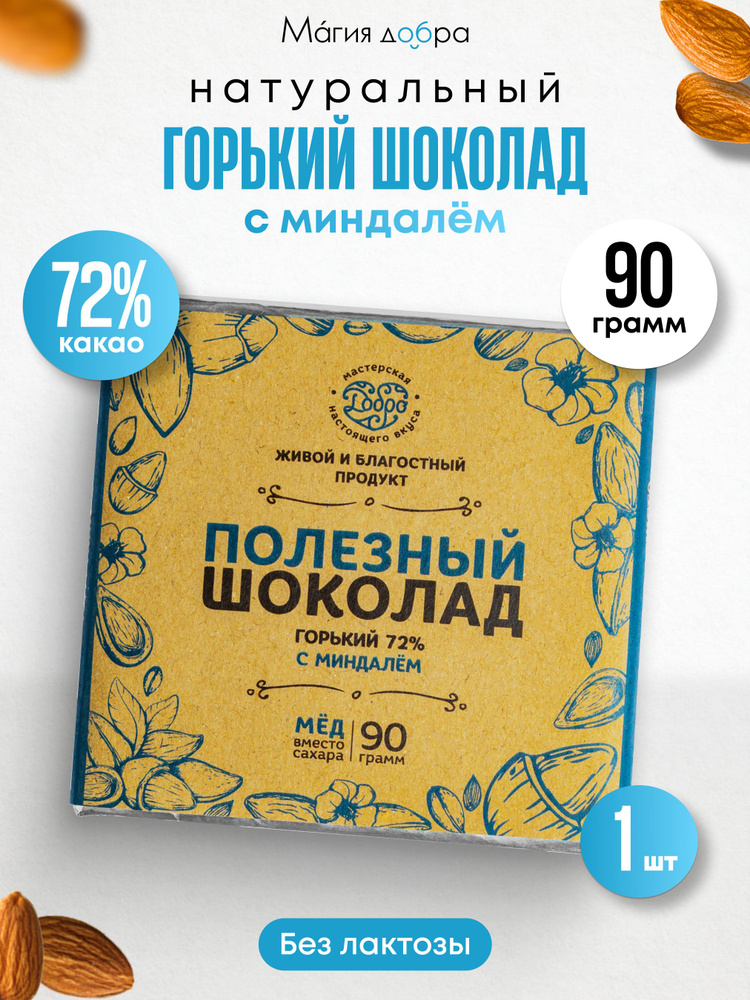 Шоколад без сахара с миндалём 90 гр.,72% какао, шоколад с цельными орехами  #1