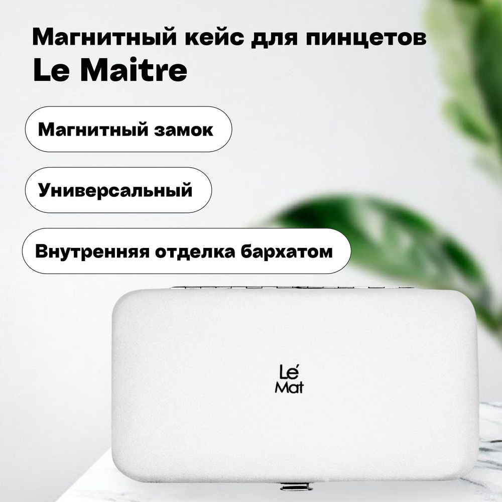 Магнитный кейс для пинцетов Le Maitre Tissue White #1