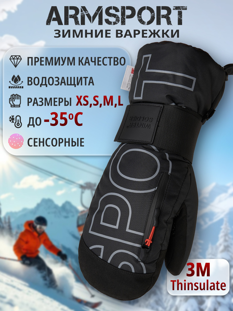 Armsport Варежки Зимние #1