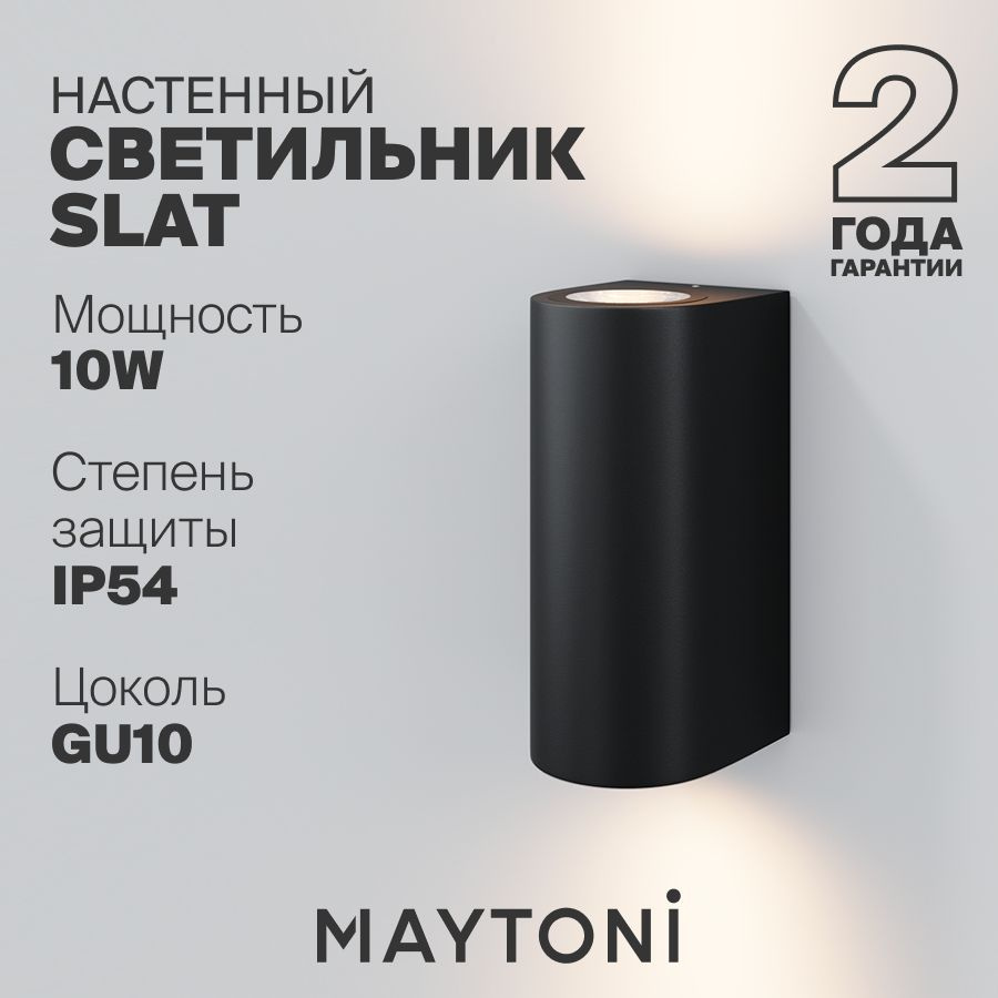 Светильник настенный бра уличный влагостойкий черный Maytoni Outdoor Slat O044WL-02B  #1