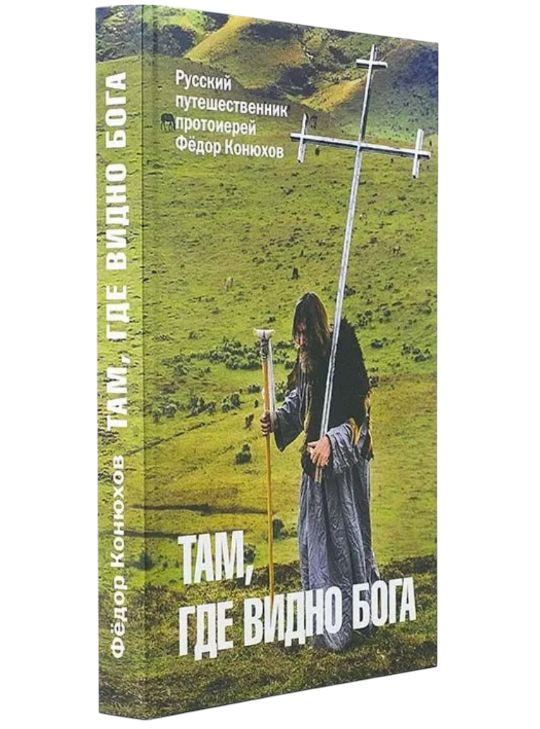 Там, где видно Бога. Путешественник протоиерей Федор Конюхов Конюхов Федор Филиппович  #1