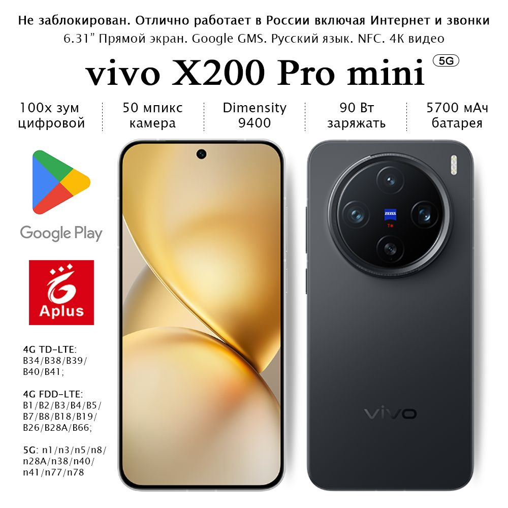 Смартфон vivo X200 Pro mini, Dimensity 9400, камера 100x цифровым