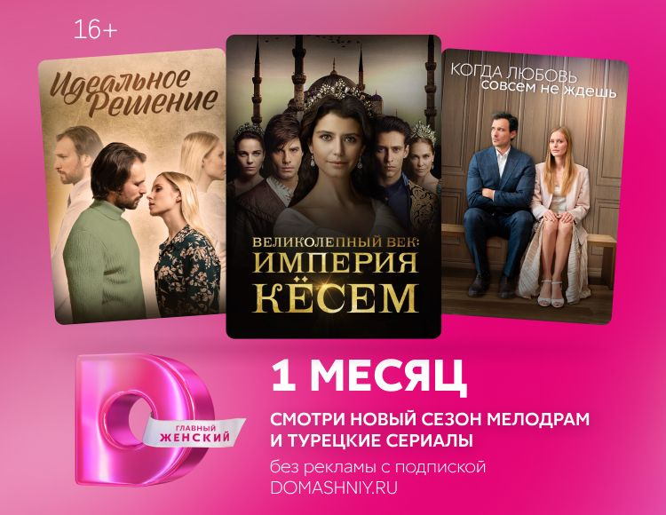 Dомашний 1 месяц Подписка на на онлайн-кинотеатр #1