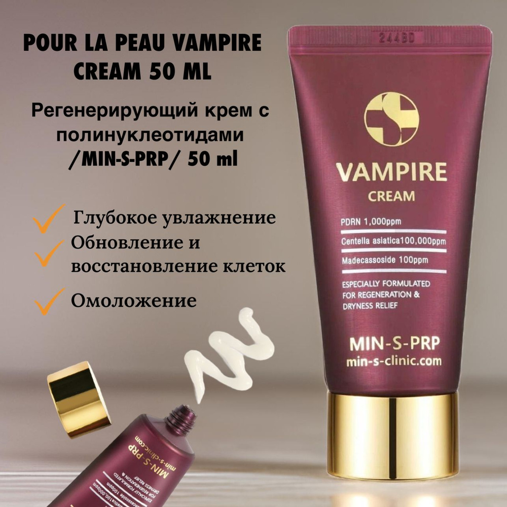 Pour La Peau Крем для лица регенерирующий с полинуклеотидами /MIN-S-PRP/ Vampire Cream 50 мл  #1