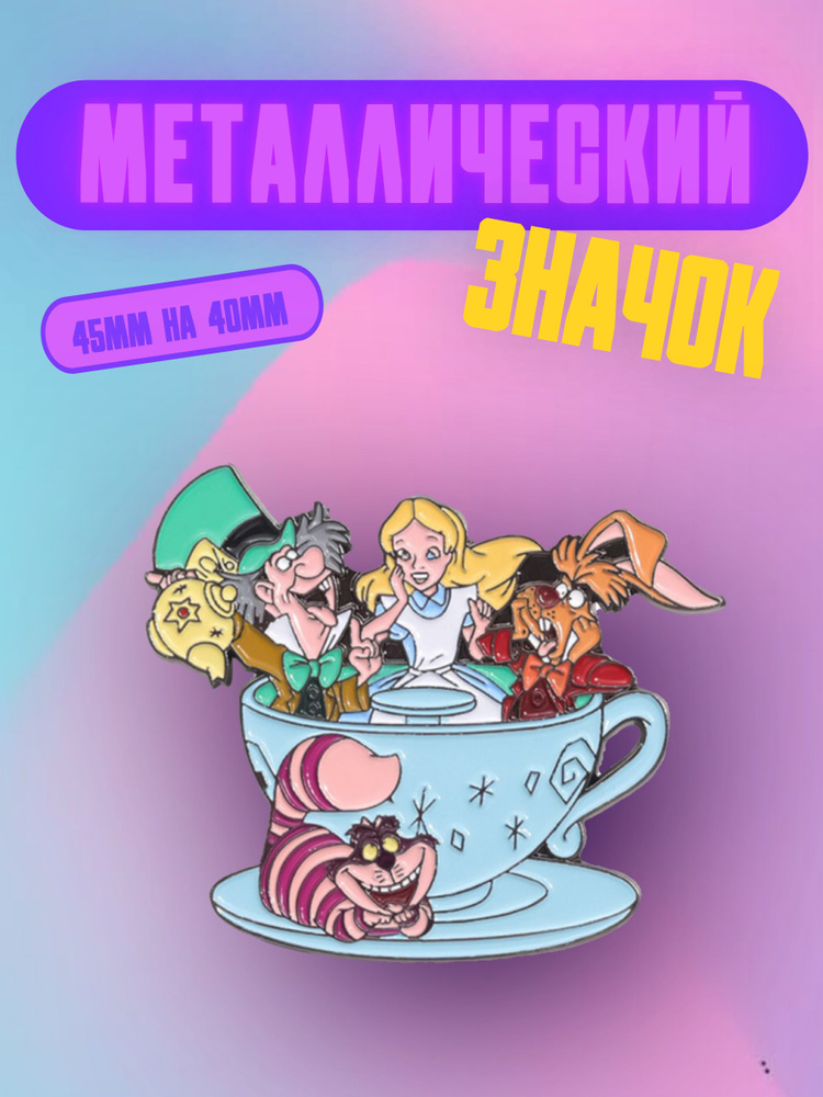 Значок Bag&You металлический "Алиса в стране чудес" #1