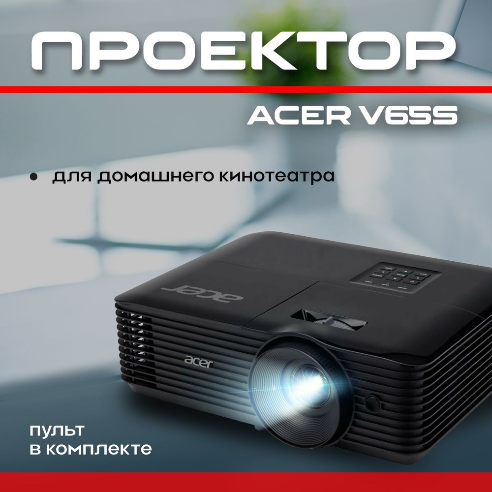 Проектор Acer V65S #1
