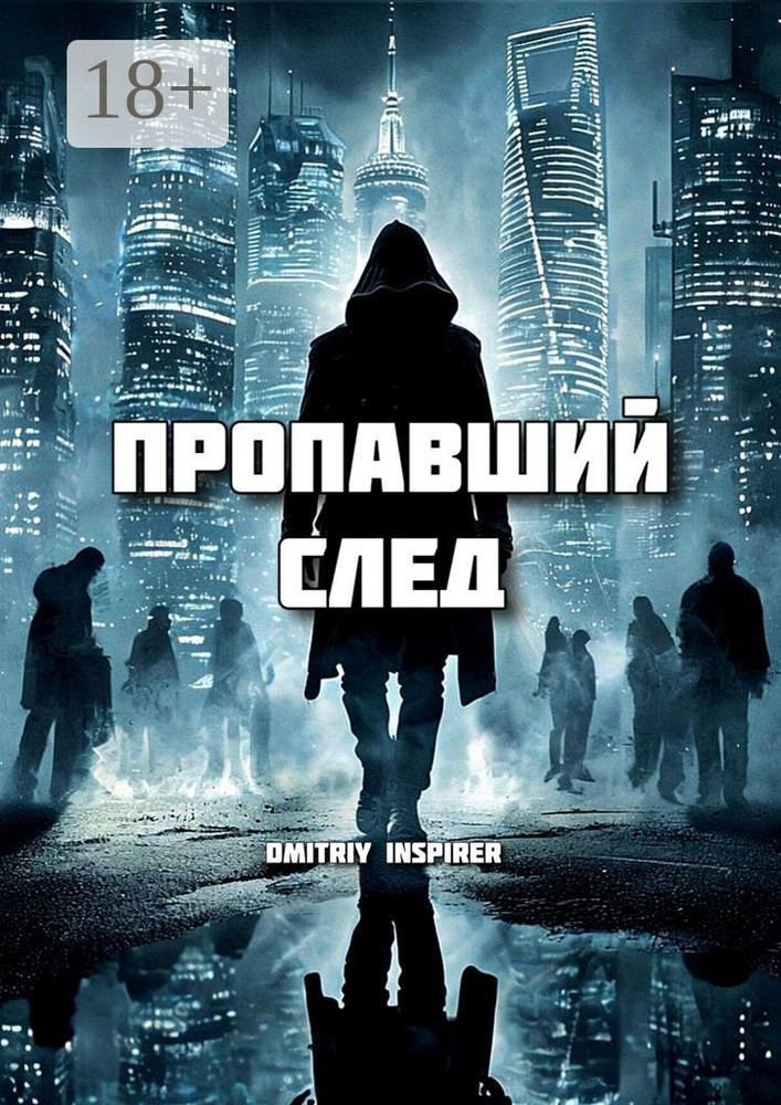 Пропавший след | Inspirer Dmitriy #1