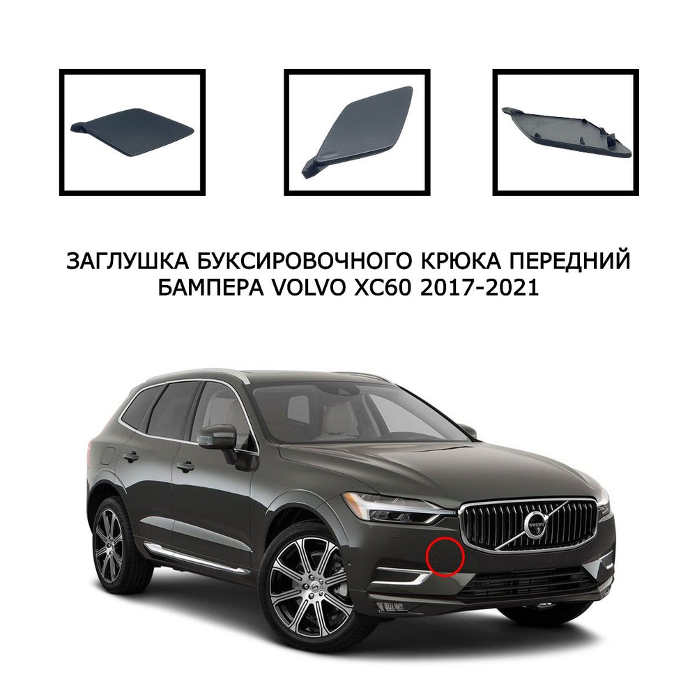 Заглушка буксировочного крюка volvo xc60 | Avtomaslopro.com