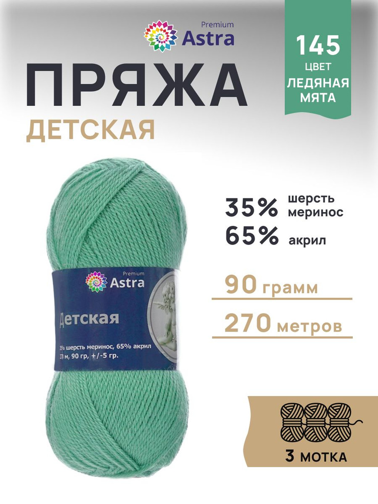 Пряжа Astra Premium Детская Меринос Акрил, 145 ледяная мята, 90 г, 270 м, 3 шт/упак  #1