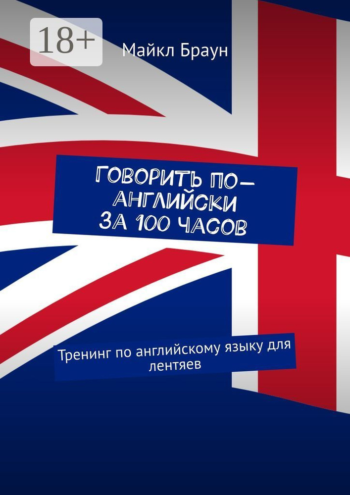 Говорить по-английски за 100 часов | Майкл Браун #1