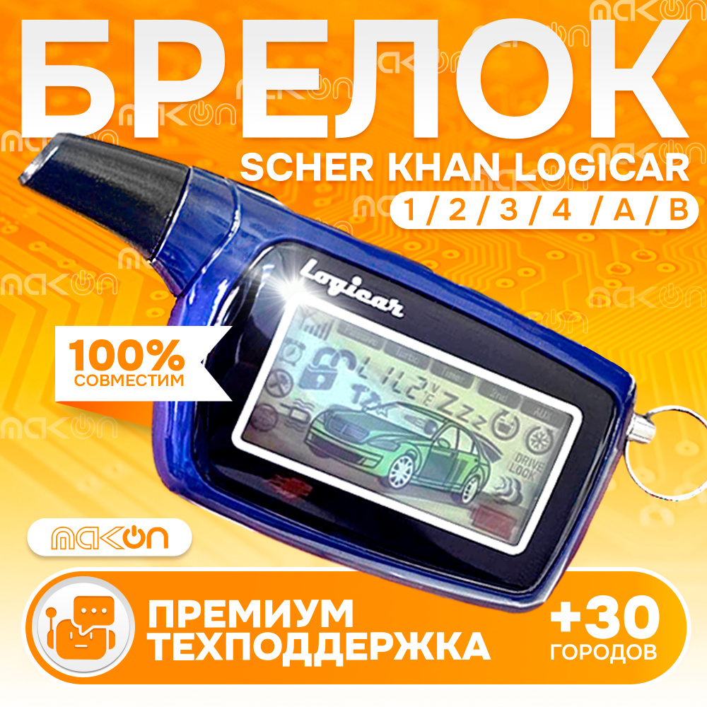 Брелок Scher Khan LOGICAR 1/2 PRO2 пульт сигнализации Шерхан Логикар 1 2 3 4 A B пейджер с частотой 433,92 #1