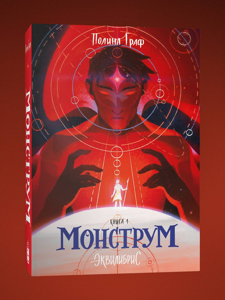 Монструм. Книга 1. Полина Граф | Граф Полина #1