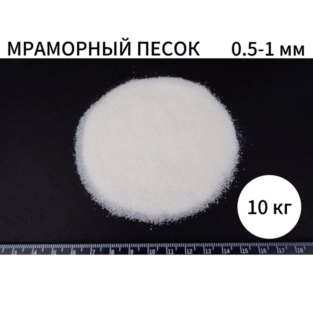 Песок для творчества и декора, Мраморный песок белый, 0.5-1 мм, 10 кг #1