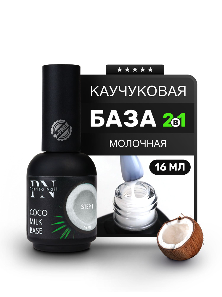 Patrisa Nail, Молочная база для ногтей каучуковая Coco milk base 16 мл #1