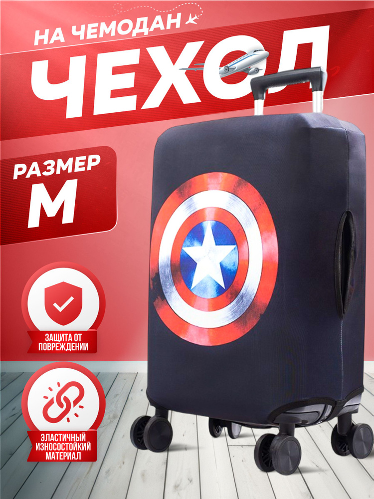 Чехол для чемодана #1