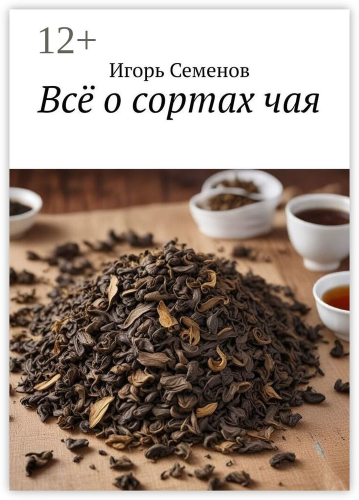 Всё о сортах чая | Семенов Игорь #1