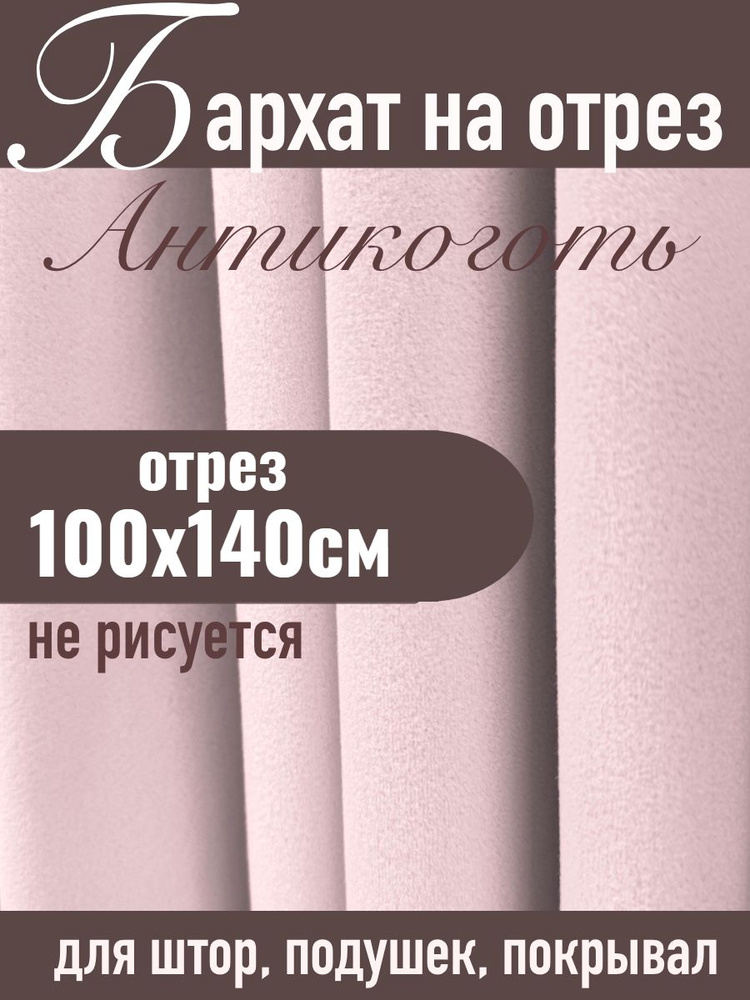 Бархат матовый для штор ХИТ-2 розовый отрез 100х140см #1