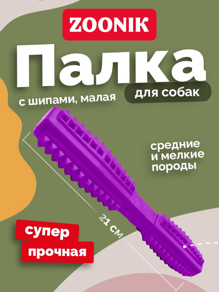 Игрушка для собак крупных и средних пород палка 21 см #1